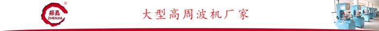 龍門式高周波機(jī).jpg