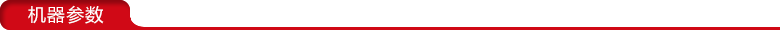 大型高周波熔接機(jī)參數(shù).png